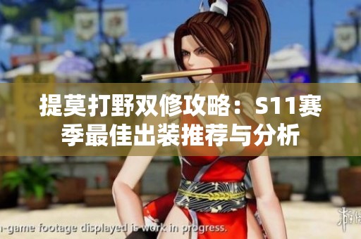 提莫打野双修攻略：S11赛季最佳出装推荐与分析