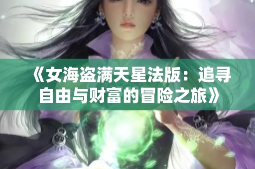 《女海盗满天星法版：追寻自由与财富的冒险之旅》