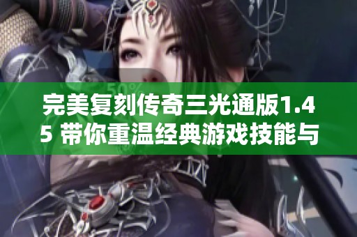 完美复刻传奇三光通版1.45 带你重温经典游戏技能与玩法