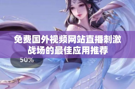 免费国外视频网站直播刺激战场的最佳应用推荐