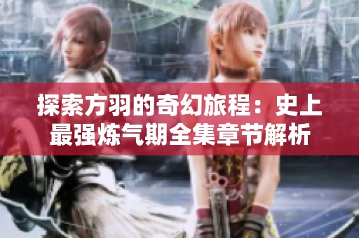 探索方羽的奇幻旅程：史上最强炼气期全集章节解析