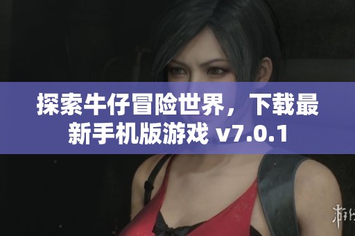 探索牛仔冒险世界，下载最新手机版游戏 v7.0.1