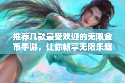 推荐几款最受欢迎的无限金币手游，让你畅享无限乐趣