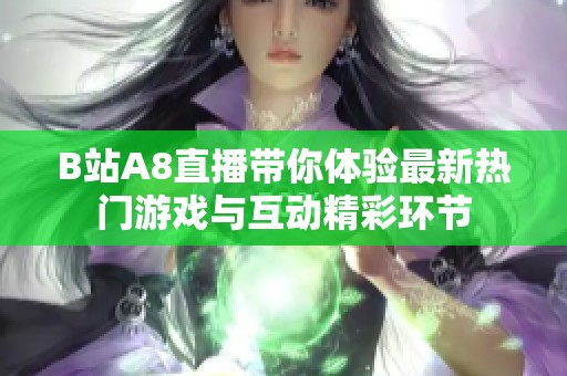 B站A8直播带你体验最新热门游戏与互动精彩环节