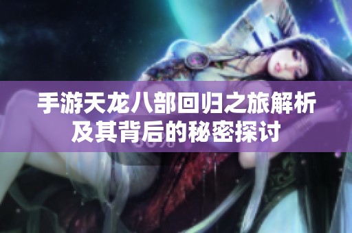 手游天龙八部回归之旅解析及其背后的秘密探讨