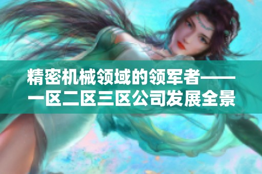 精密机械领域的领军者——一区二区三区公司发展全景解析