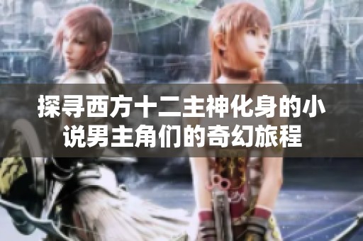 探寻西方十二主神化身的小说男主角们的奇幻旅程