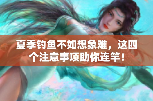 夏季钓鱼不如想象难，这四个注意事项助你连竿！