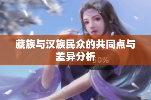 藏族与汉族民众的共同点与差异分析
