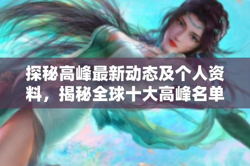 探秘高峰最新动态及个人资料，揭秘全球十大高峰名单