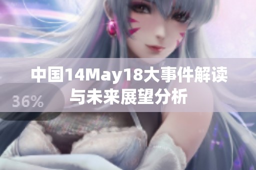 中国14May18大事件解读与未来展望分析