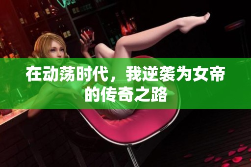 在动荡时代，我逆袭为女帝的传奇之路