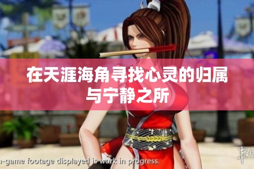 在天涯海角寻找心灵的归属与宁静之所