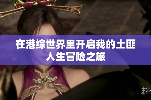 在港综世界里开启我的土匪人生冒险之旅