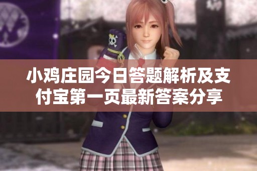 小鸡庄园今日答题解析及支付宝第一页最新答案分享
