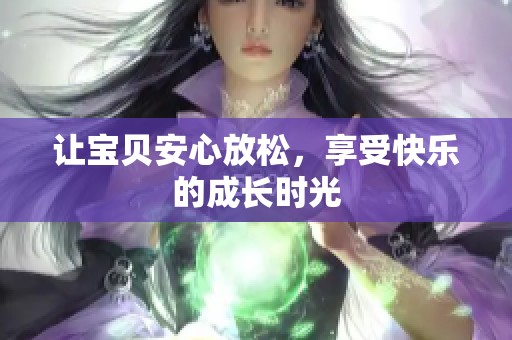 让宝贝安心放松，享受快乐的成长时光