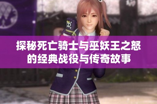 探秘死亡骑士与巫妖王之怒的经典战役与传奇故事