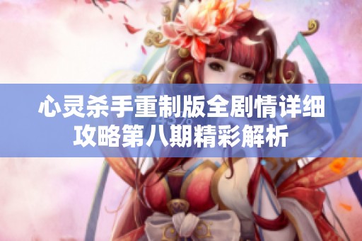 心灵杀手重制版全剧情详细攻略第八期精彩解析