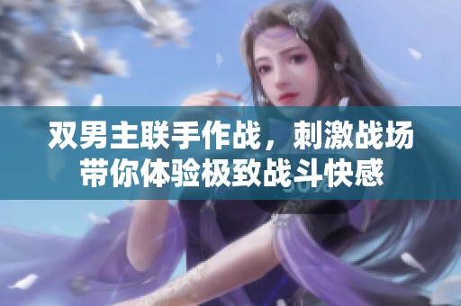 双男主联手作战，刺激战场带你体验极致战斗快感
