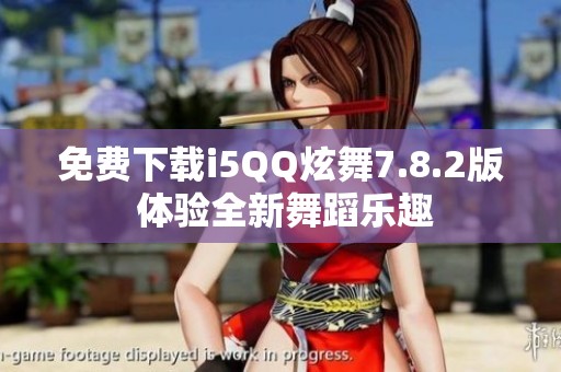 免费下载i5QQ炫舞7.8.2版 体验全新舞蹈乐趣