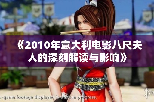 《2010年意大利电影八尺夫人的深刻解读与影响》