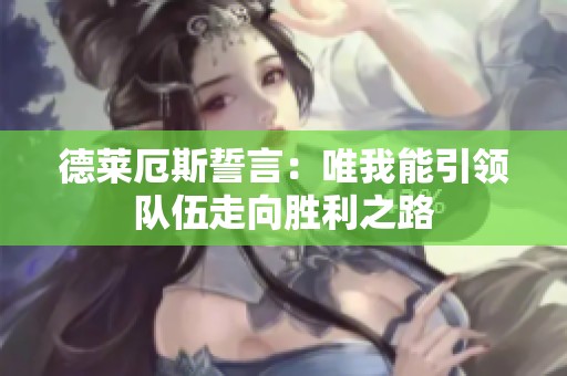 德莱厄斯誓言：唯我能引领队伍走向胜利之路