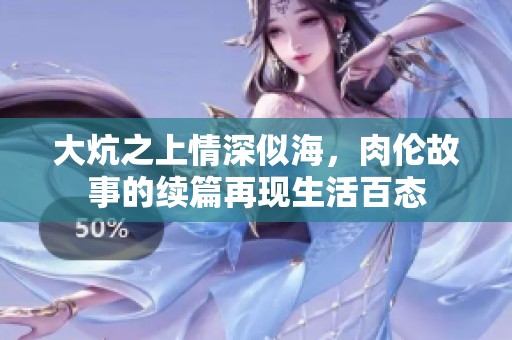 大炕之上情深似海，肉伦故事的续篇再现生活百态