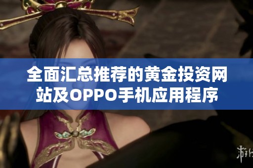 全面汇总推荐的黄金投资网站及OPPO手机应用程序