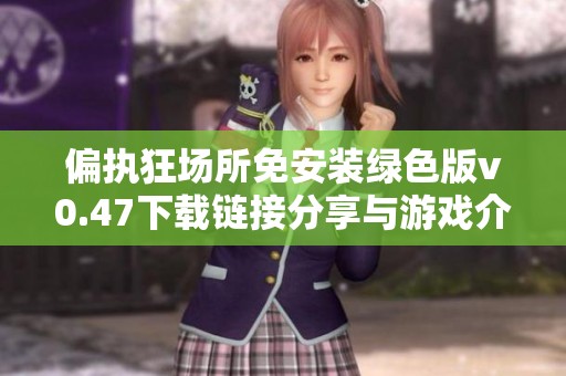 偏执狂场所免安装绿色版v0.47下载链接分享与游戏介绍