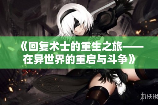 《回复术士的重生之旅——在异世界的重启与斗争》