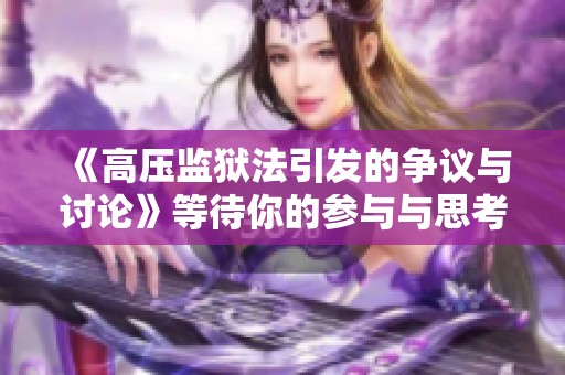 《高压监狱法引发的争议与讨论》等待你的参与与思考