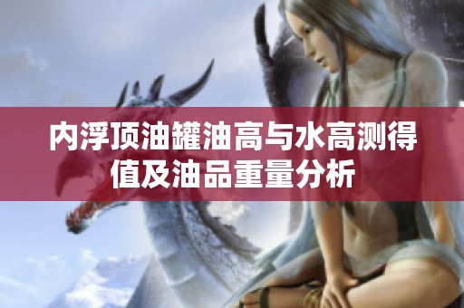 内浮顶油罐油高与水高测得值及油品重量分析