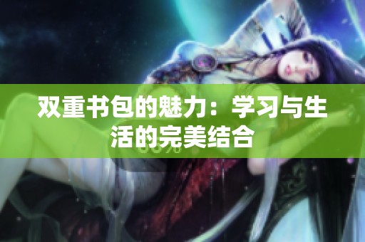 双重书包的魅力：学习与生活的完美结合