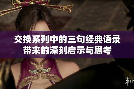 交换系列中的三句经典语录带来的深刻启示与思考