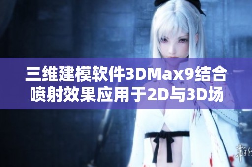三维建模软件3DMax9结合喷射效果应用于2D与3D场景设计