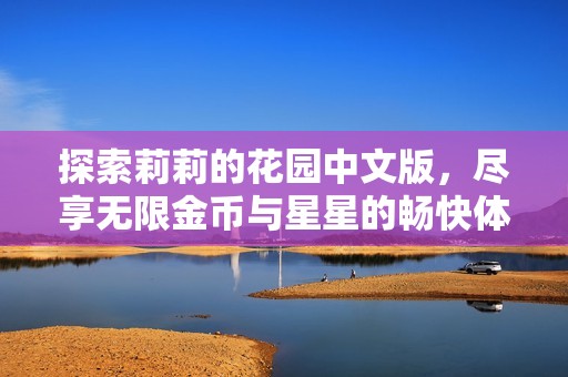 探索莉莉的花园中文版，尽享无限金币与星星的畅快体验