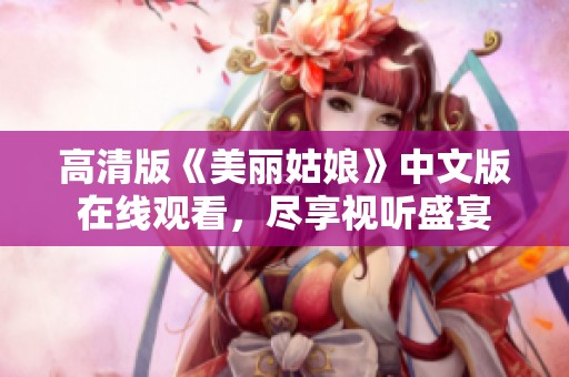 高清版《美丽姑娘》中文版在线观看，尽享视听盛宴