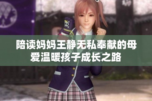 陪读妈妈王静无私奉献的母爱温暖孩子成长之路