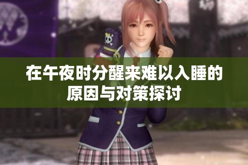 在午夜时分醒来难以入睡的原因与对策探讨