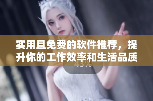 实用且免费的软件推荐，提升你的工作效率和生活品质