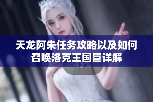 天龙阿朱任务攻略以及如何召唤洛克王国巨详解