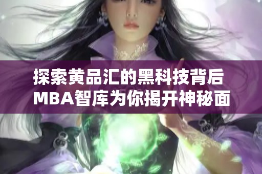 探索黄品汇的黑科技背后 MBA智库为你揭开神秘面纱