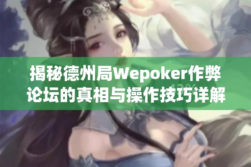 揭秘德州局Wepoker作弊论坛的真相与操作技巧详解