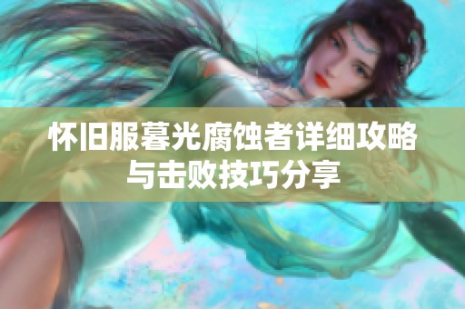 怀旧服暮光腐蚀者详细攻略与击败技巧分享