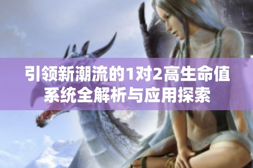 引领新潮流的1对2高生命值系统全解析与应用探索