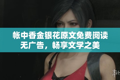 帐中香金银花原文免费阅读无广告，畅享文学之美