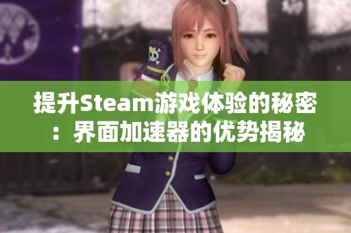 提升Steam游戏体验的秘密：界面加速器的优势揭秘