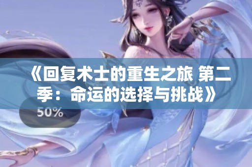 《回复术士的重生之旅 第二季：命运的选择与挑战》