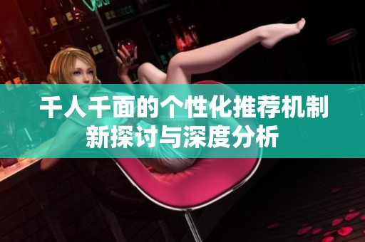 千人千面的个性化推荐机制新探讨与深度分析