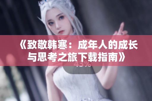 《致敬韩寒：成年人的成长与思考之旅下载指南》